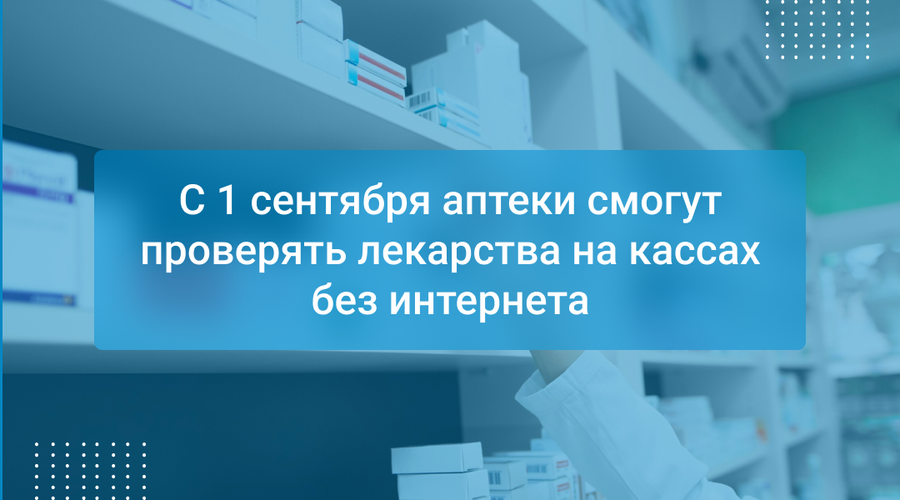 С 1 сентября аптеки смогут проверять лекарства на кассах без интернета