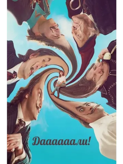 Даааааали! (2023) ( DVD-R)