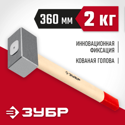 ЗУБР 2 кг, 360 мм, кованая кувалда (20112-2)
