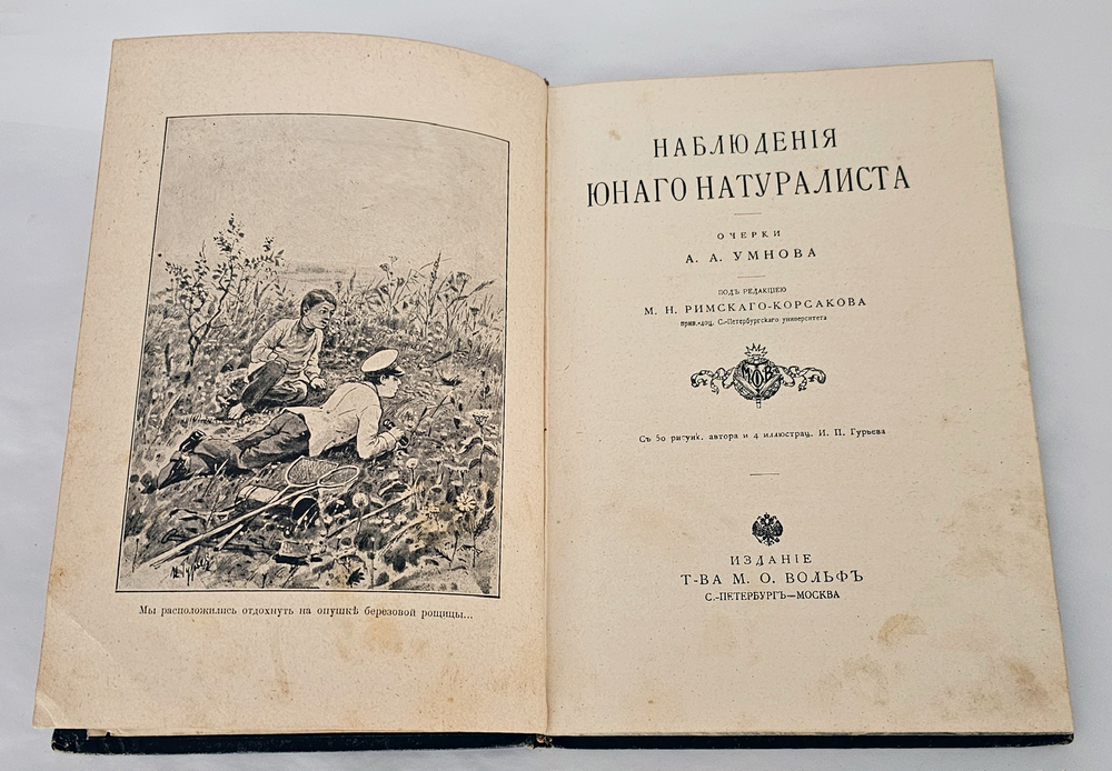 "Наблюдения юного натуралиста : Очерки А.А. Умнова". А.А. Умнов. 1909г.