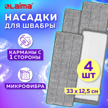 Насадки МОП для швабры (кармашки с 1-й стороны) КОМПЛЕКТ 4 шт., микрофибра, 33×12,5 см, LAIMA, 608145