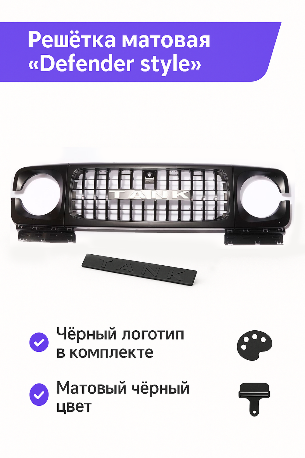 Решётка радиатора Defender Style черная матовая Tank 300