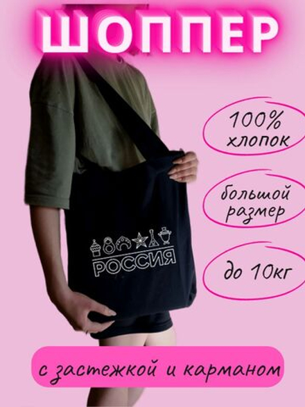 Сумка шоппер Россия