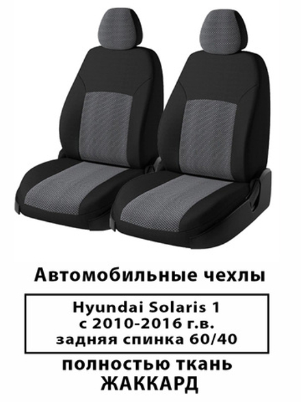 Авточехлы Hyundai Solaris Солярис 1 седан 2010 по 2016 гв