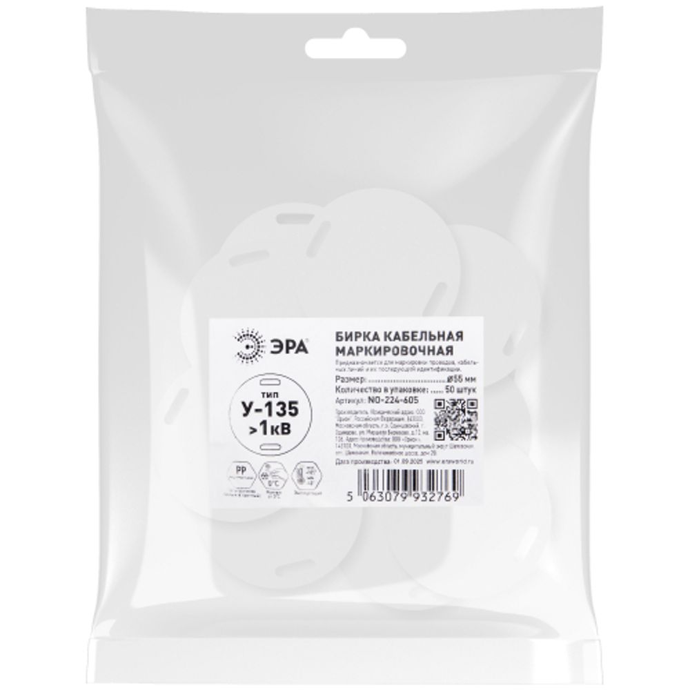 Бирка кабельная маркировочная ЭРА NO-224-605 У135 круг 55 мм 50 шт/уп | Бирки кабельные маркировочные