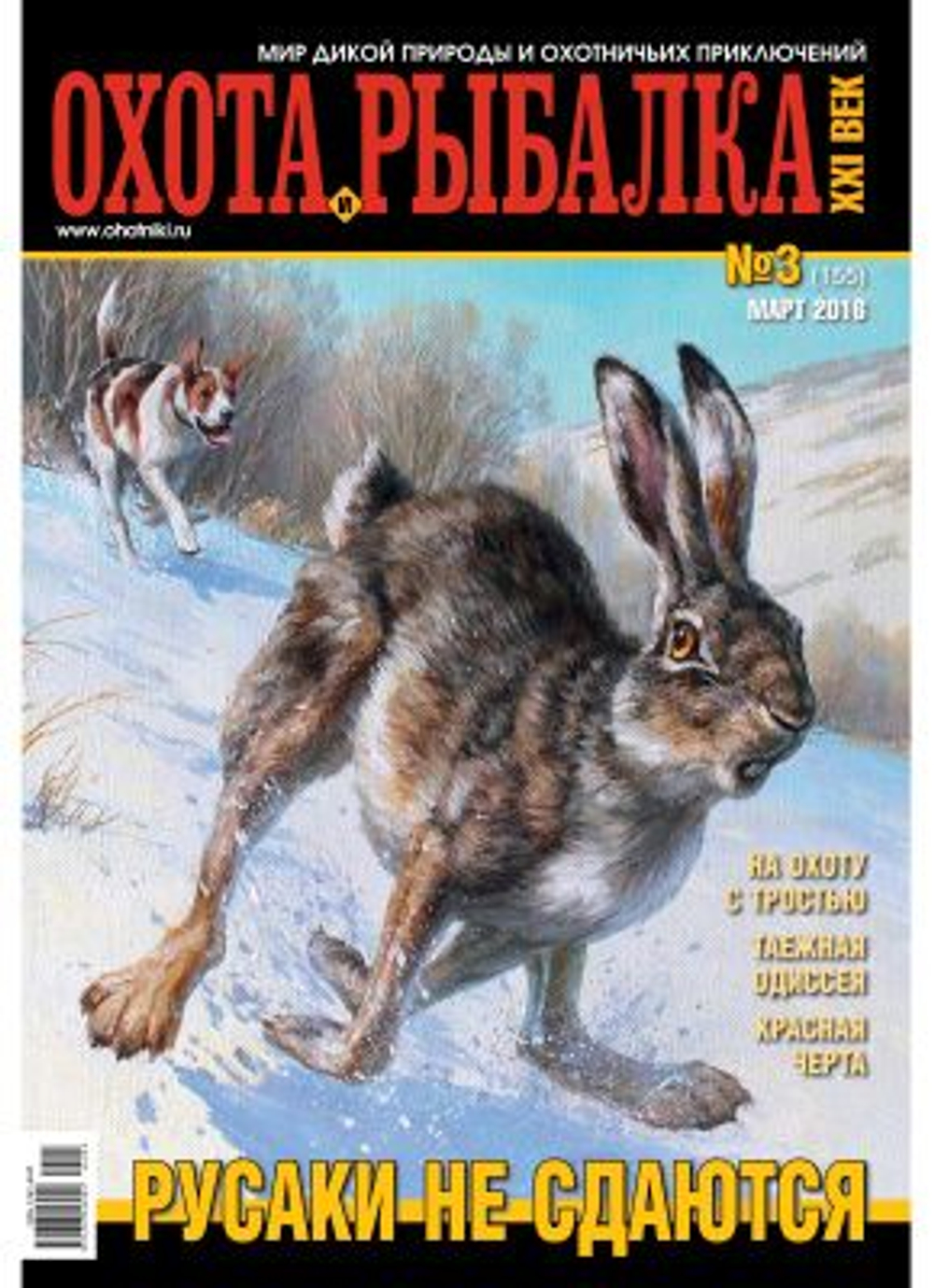 Охота и рыбалка XXI век №3 (155) март 2016 год (Русаки не сдаются)