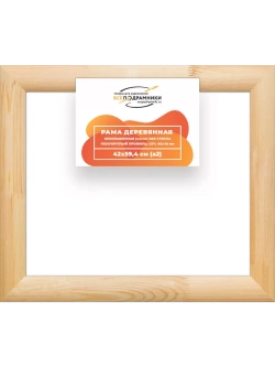 Деревянная рама 42x59,4 для картин на подрамнике сеч. 60x18
