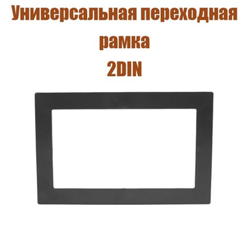 Переходная рамка 2 Din (универсальная для 7") Ksize YE-2D