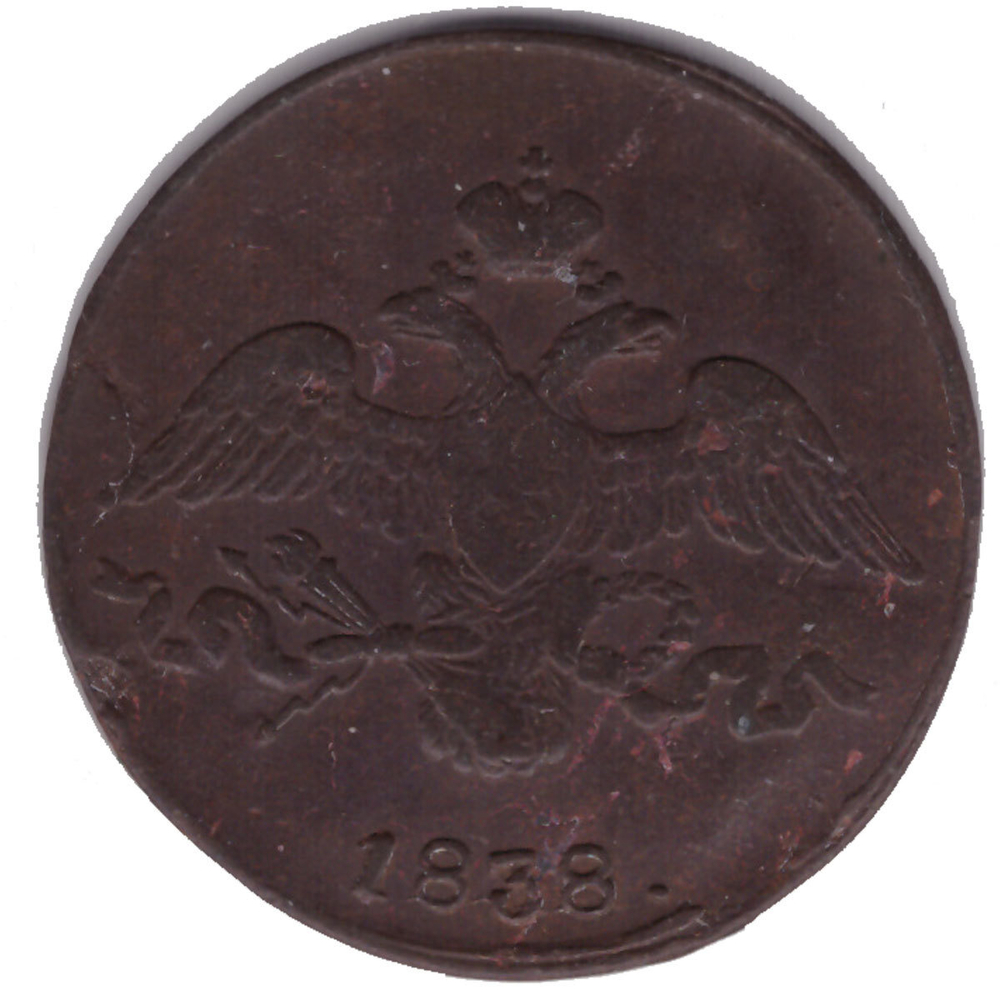 2 копейки 1838 год. СМ. F-VF