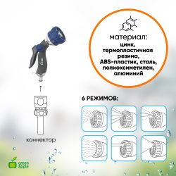 GWHM12-034 GREEN APPLE Пистолет-распылитель, металл, 6 режимов | Аксессуары для полива Green Apple