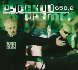 CD: Русский Размер — «650.2» (1999/2024)