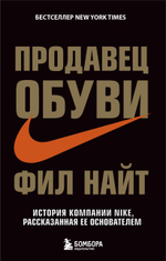 Продавец обуви. История компании Nike, рассказанная ее основателем. Ф. Найт