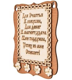 КФ- 94 Ключница «Счастья»