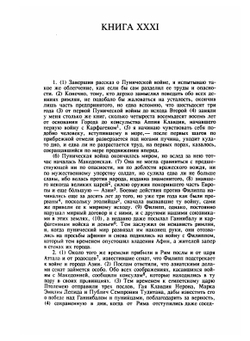 История Рима от основания Города. Том 3 | Т. Ливий
