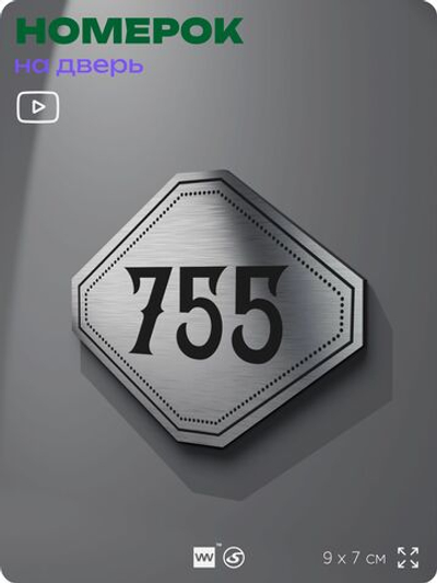 Номерок на дверь квартиры 755, для кабинета, офиса, шильдик 9 х 7 см, серебристый, Айдентика Технолоджи