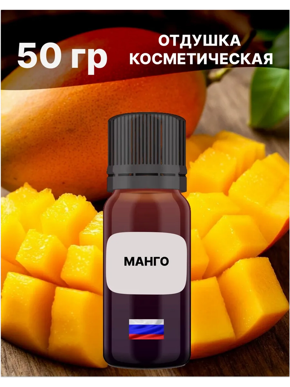 Отдушка Манго 50 гр