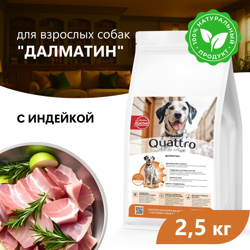 Корм сухой для взрослых собак породы Далматин, премиум полнорационный комплекс, с индейкой, 2,5 кг, QUATTRO