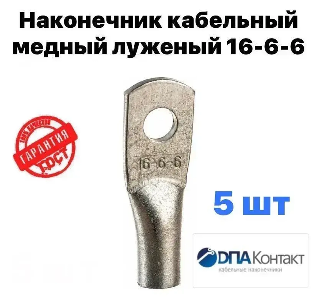 Наконечник Медный луженый ТМЛ 16-6-6 ГОСТ 7386-80 5 шт ДПА
