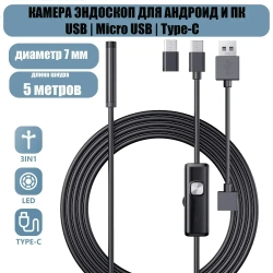 Эндоскоп для смартфона / Эндоскоп ГИБКИЙ и для компьютера для Android, 5 метров, microUSB, USB, Type-S водонепроницаемый, для телефона и смартфона.