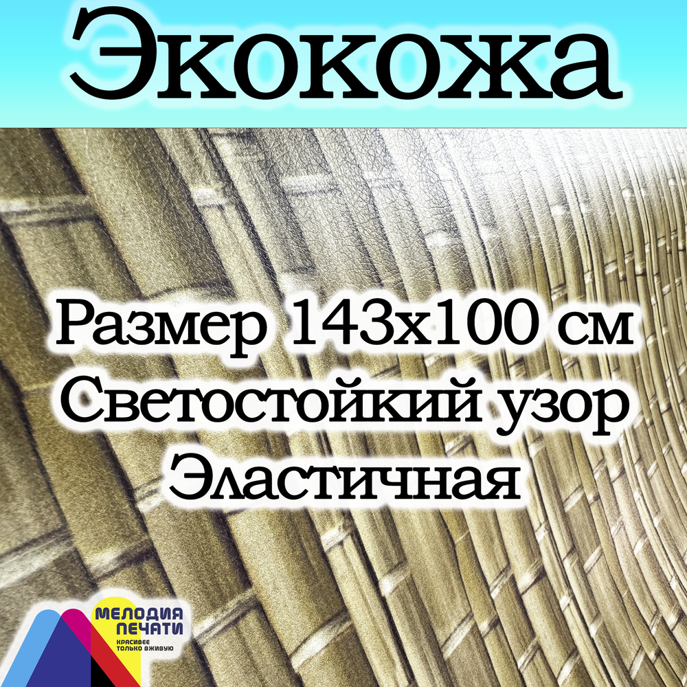 Экокожа 1 метр