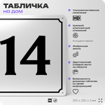 Адресная табличка с номером дома 14, на фасад и забор, белая, Айдентика Технолоджи
