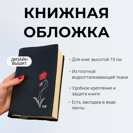 Книжная обложка черная с вышивкой "Маки"