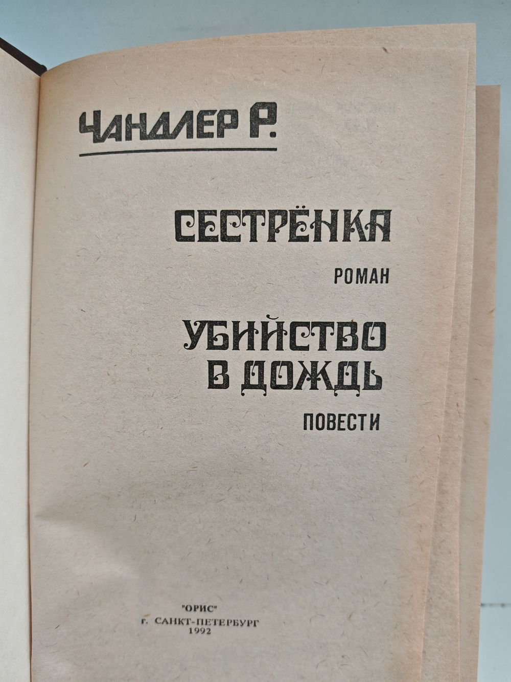 Сестренка. Американский детектив