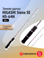 Удочка зимняя HIGASHI Siena SE HS-69H