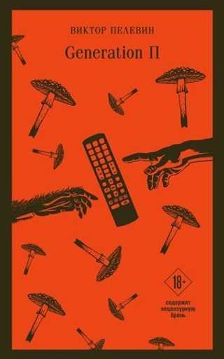 Generation П. Виктор Пелевин