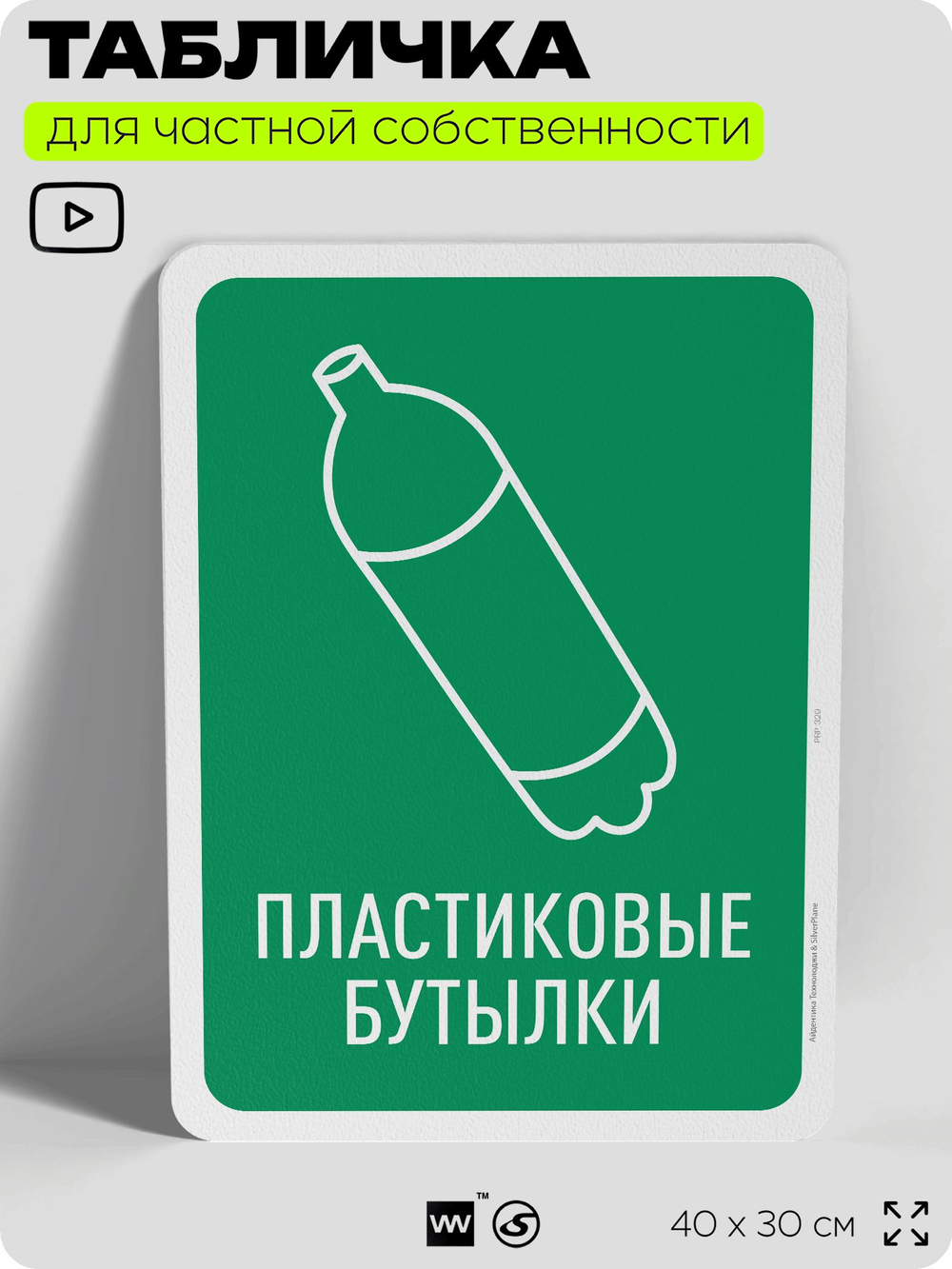 Табличка для сортировки отходов "Пластиковые бутылки", для контейнеров, пунктов раздельного сбора, организаций и дворовых территорий, информационная, 40х30 см, Silver Plane x Айдентика Технолоджи