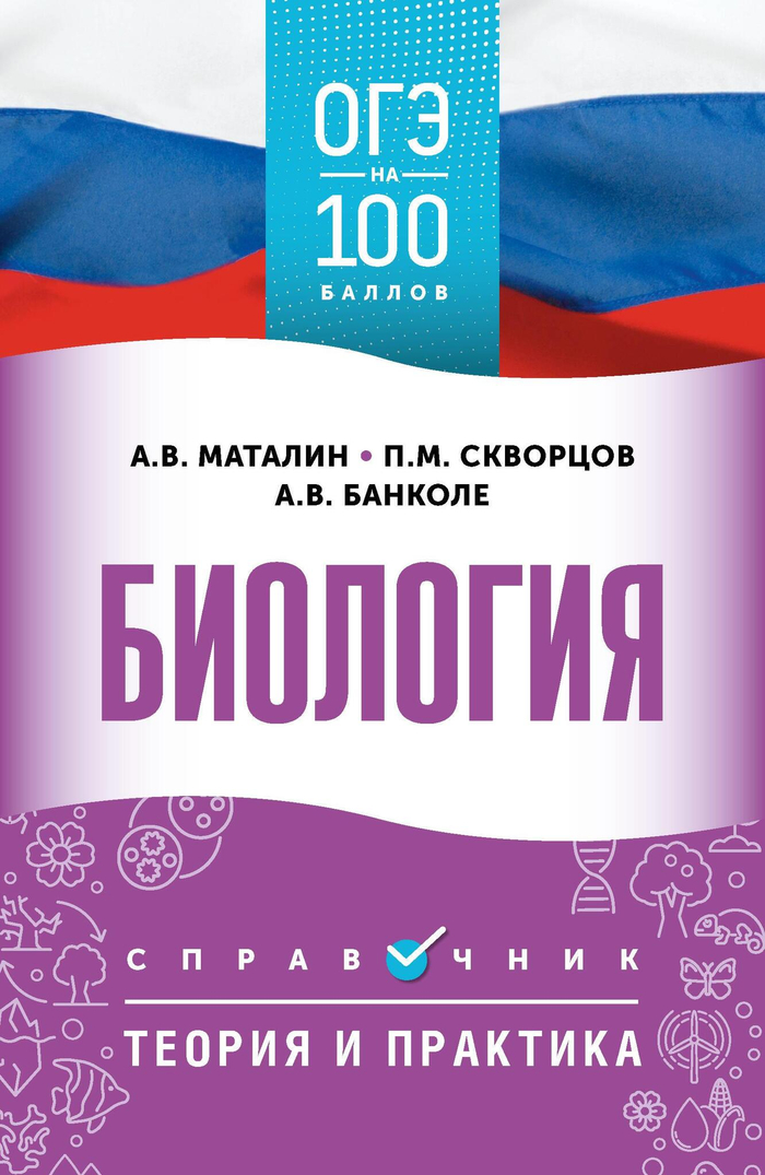 ОГЭ. Биология. ОГЭ на 100 баллов. Справочник: Теория и практика