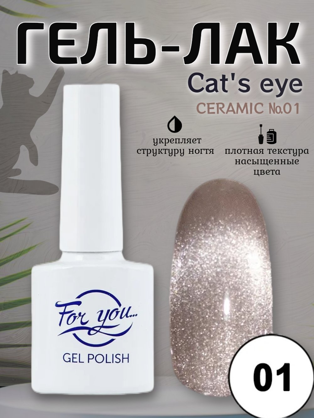 Гель-лак FOR YOU Cat's eye CERAMIC № 01