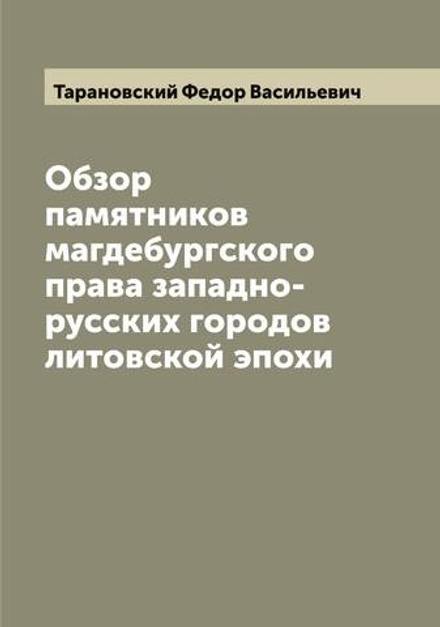 Обзор памятников магдебургского права западно-русских городов литовской эпохи | Тарановский Федор Васильевич