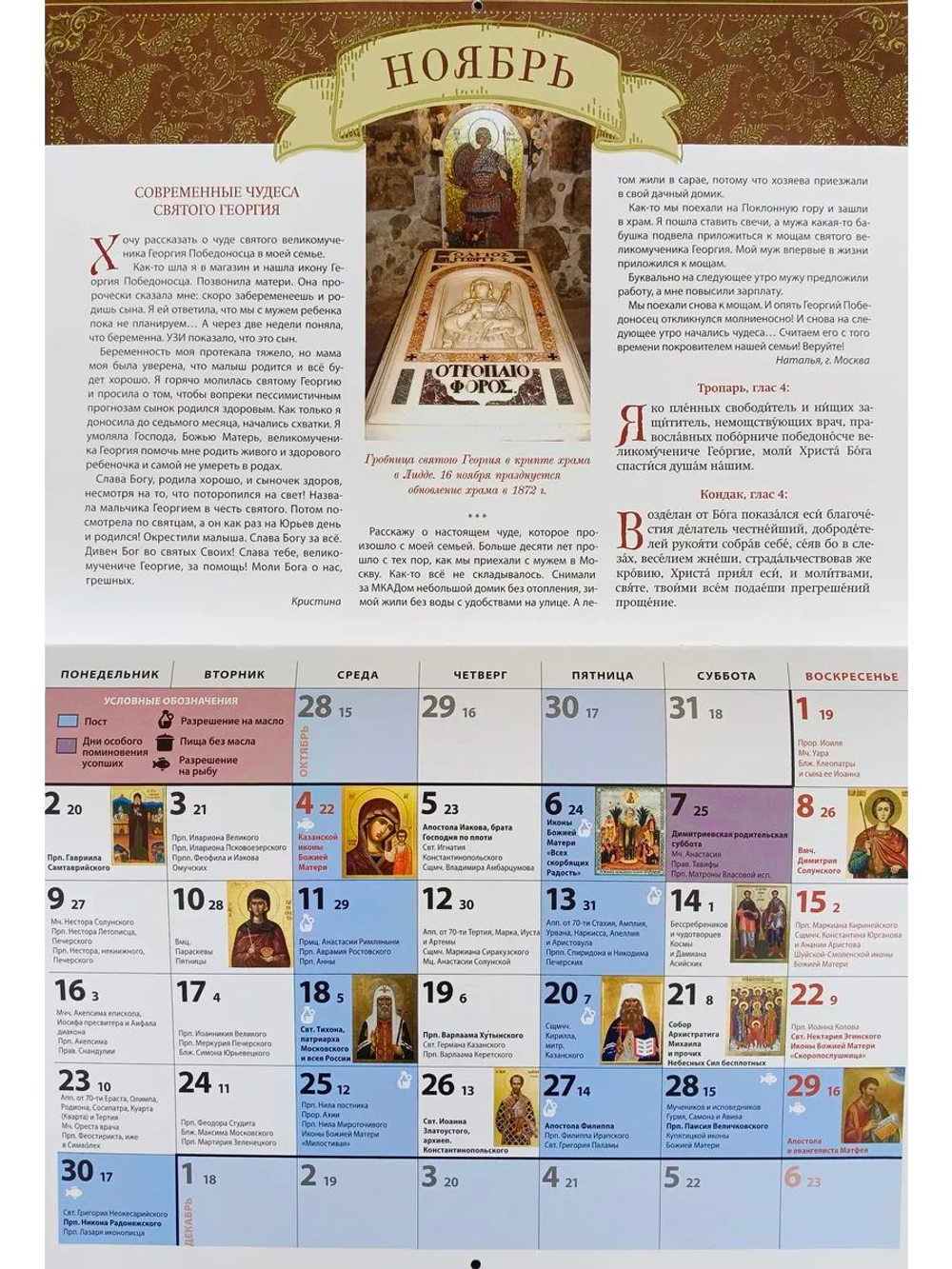 Календарь на 2026 г. Житие и чудеса Георгия Победоносца