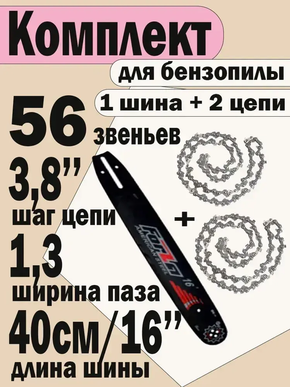 СУПЕР НАБОР. Шина + 2 цепи для бензопилы Partner 350, Poulan, Champion ,56зв, шаг 3/8", ширина 1,3 мм