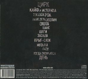 Алиса / Цирк (CD)