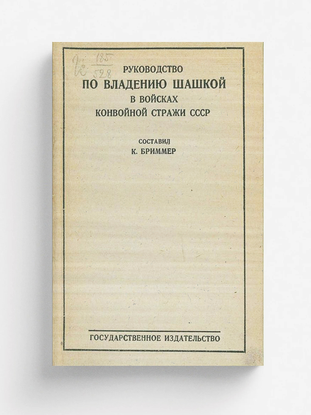 Руководство по владению шашкой в войсках конвойной стражи СССР | Бриммер Константин Викторович