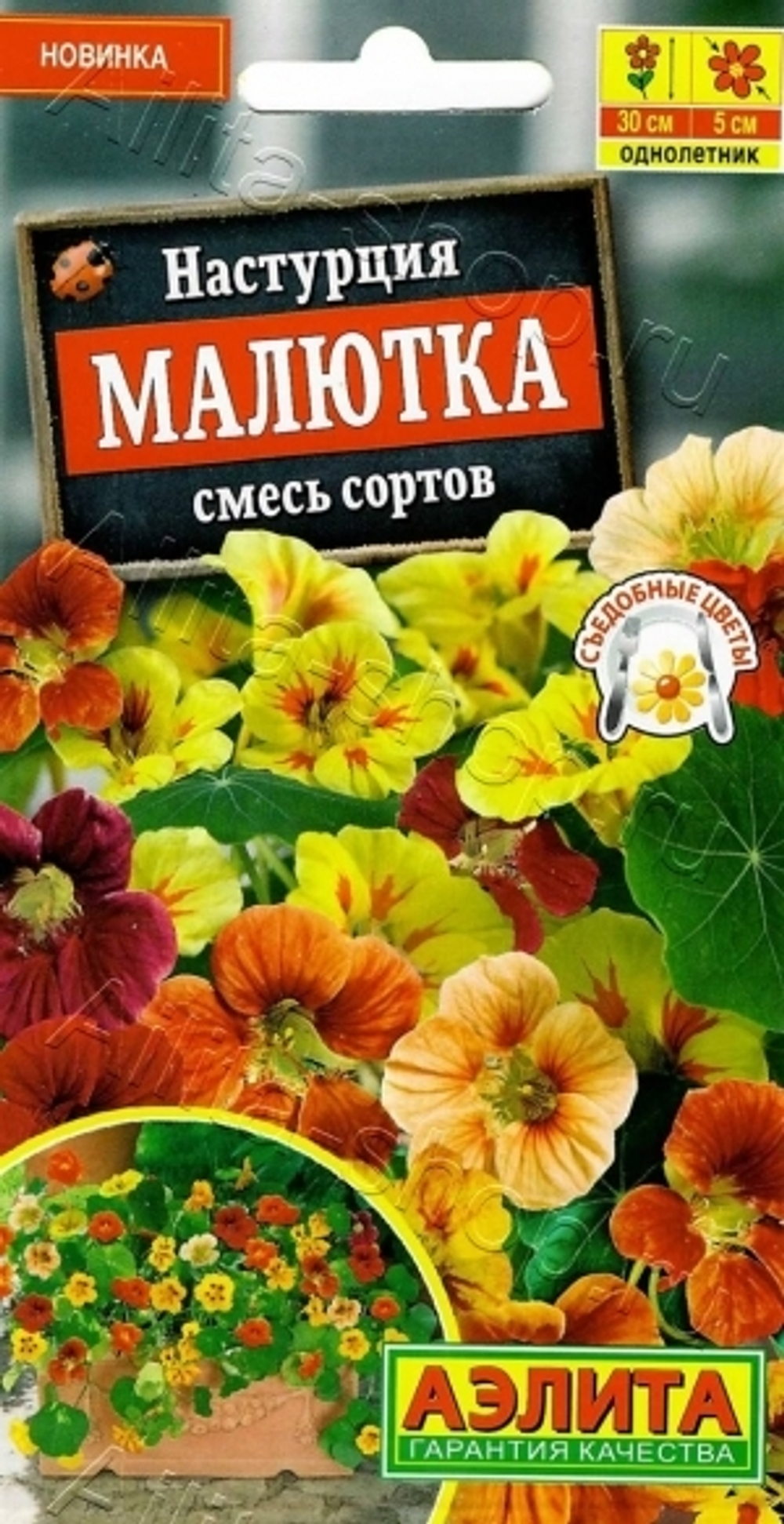 Цв. Настурция Малютка смесь сортов 1г (Аэлита)