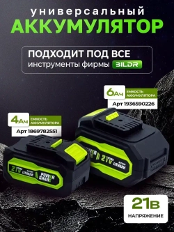 Гайковерт аккумуляторный бесщеточный ударный BILDR 21В 850 Нм с 2 аккумуляторами 6Ач
