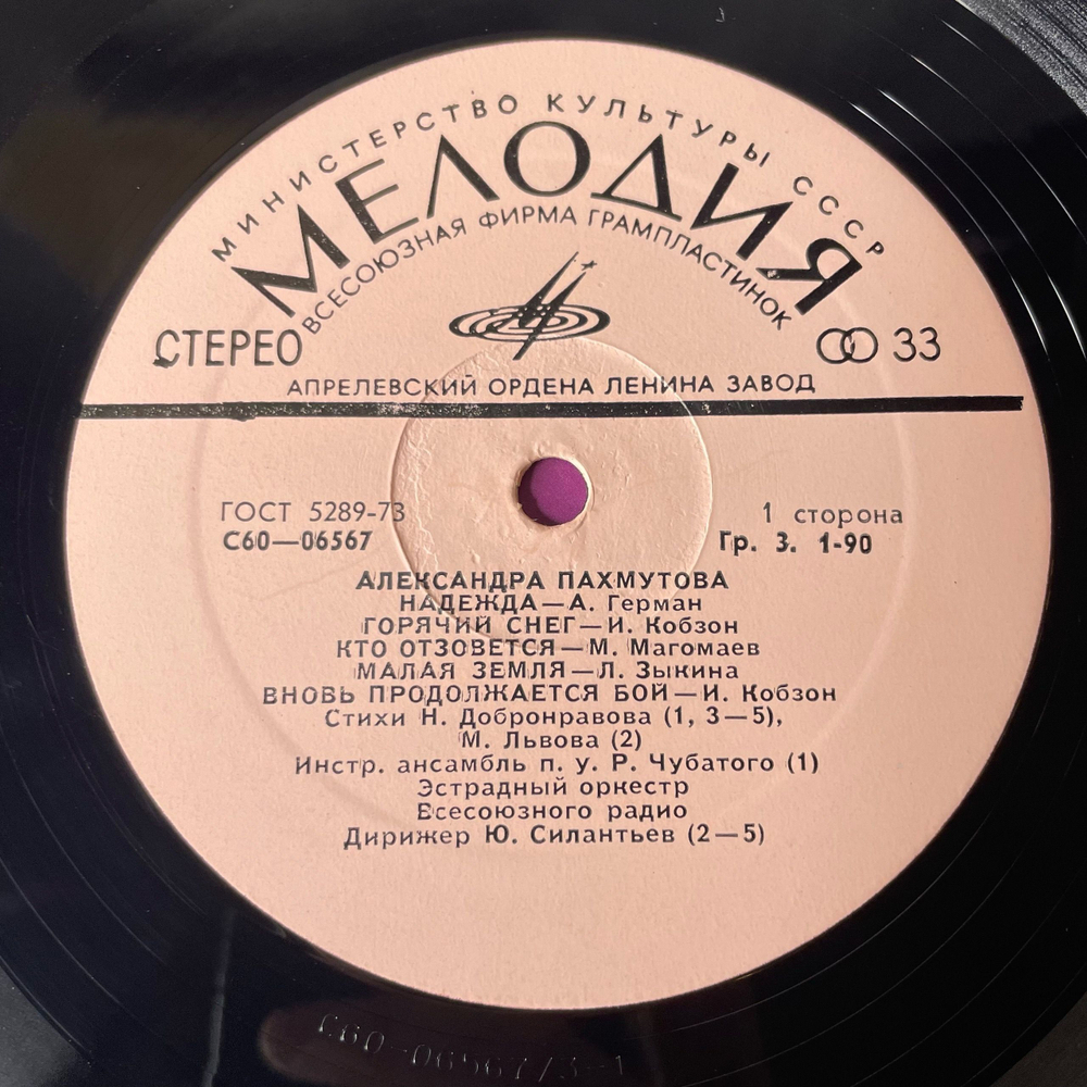 Винтажная виниловая пластинка LP Сборник Александра Пахмутова Песни (Анна Герман, Муслим Магомаев, Песняры) (СССР 1976)