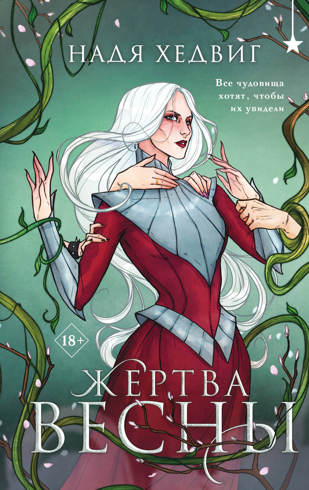 Жертва Весны (Великие Девы #3)