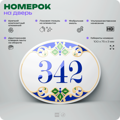 Номер на дверь квартиры 342, для кабинета, офиса, в средиземноморском стиле, шильдик 10 х 7,5 см, белый, Айдентика Технолоджи