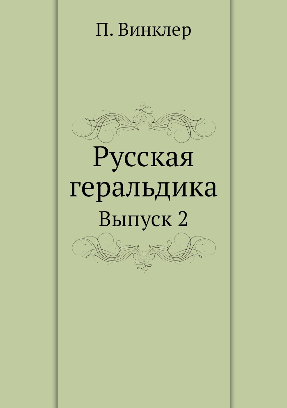 Русская геральдика. Выпуск 2 | П. Винклер