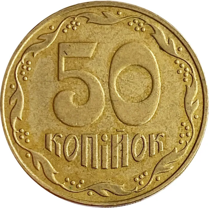 50 копеек 2006 Украина