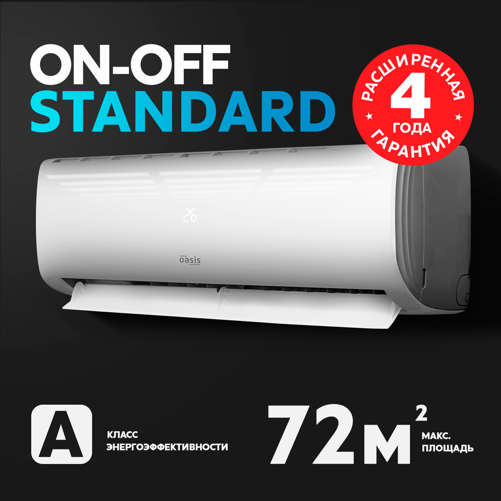 Сплит-система кондиционер Oasis H H-24 70 м²