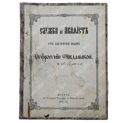 Служба и акафист святой благоверной княжне Ефросинии Суздальской. — М.: В Синодальной тип., 1873