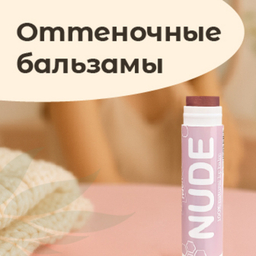 Оттеночные бальзамы для губ