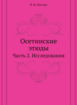 Осетинские этюды. Часть 2. Исследования | В. Ф. Миллер