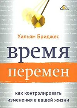 Время перемен. Как контролировать изменения в вашей жизни