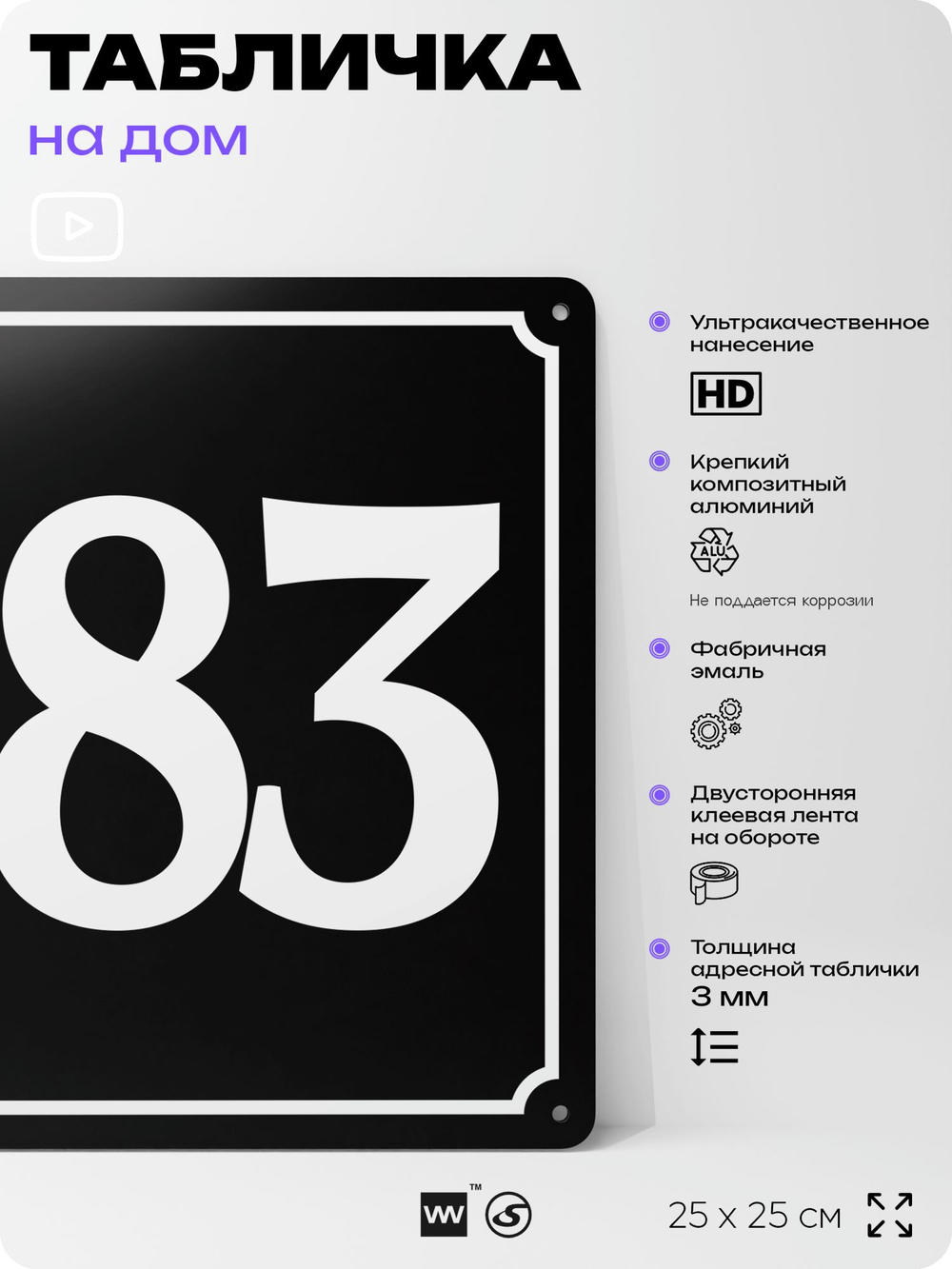 Адресная табличка с номером дома 183, на фасад и забор, черная, 25х25 см, Айдентика Технолоджи
